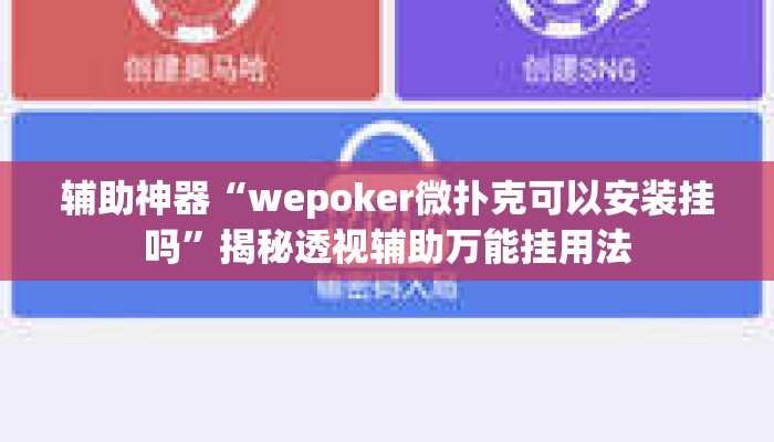 辅助神器“wepoker微扑克可以安装挂吗	”揭秘透视辅助万能挂用法