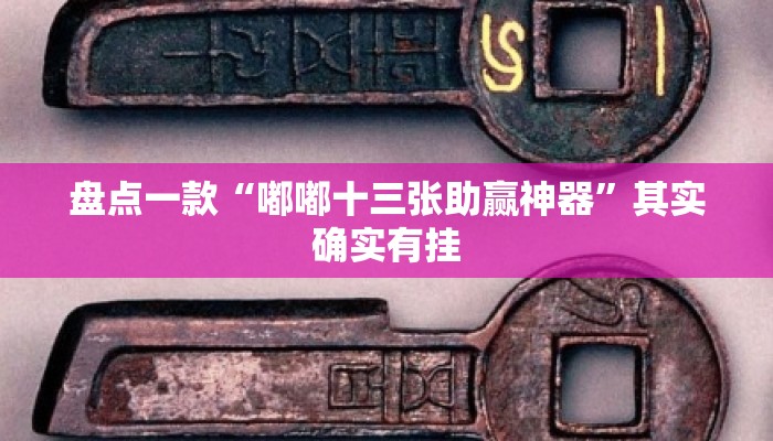 盘点一款“嘟嘟十三张助赢神器”其实确实有挂