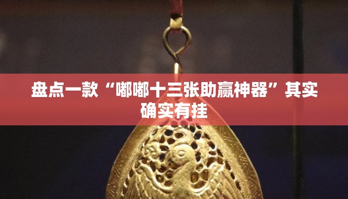 盘点一款“嘟嘟十三张助赢神器”其实确实有挂