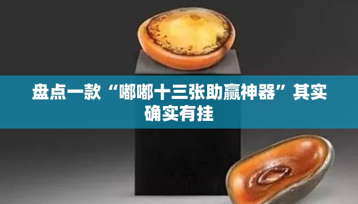盘点一款“嘟嘟十三张助赢神器”其实确实有挂