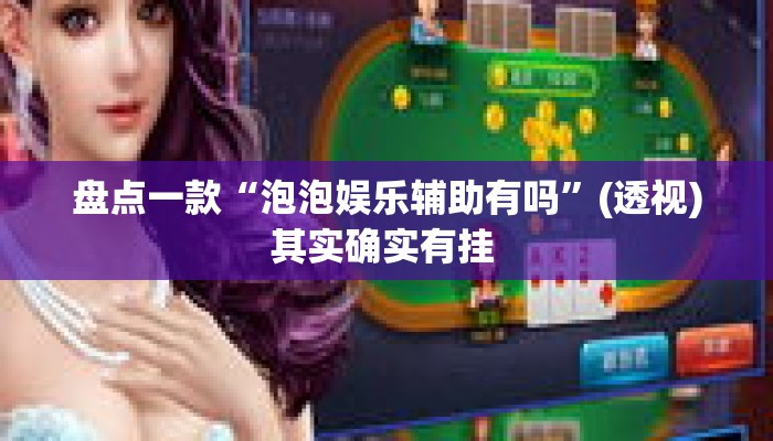 盘点一款“泡泡娱乐辅助有吗”(透视)其实确实有挂 