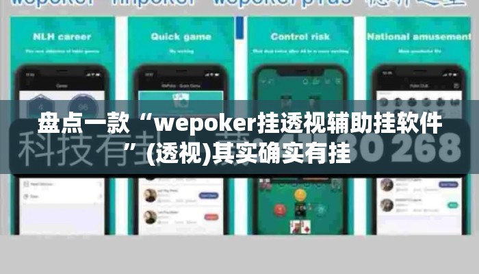 盘点一款“wepoker挂透视辅助挂软件”(透视)其实确实有挂 