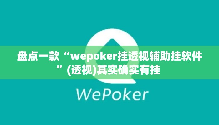 盘点一款“wepoker挂透视辅助挂软件”(透视)其实确实有挂 