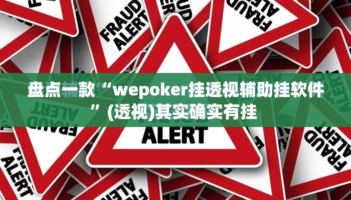 盘点一款“wepoker挂透视辅助挂软件”(透视)其实确实有挂 