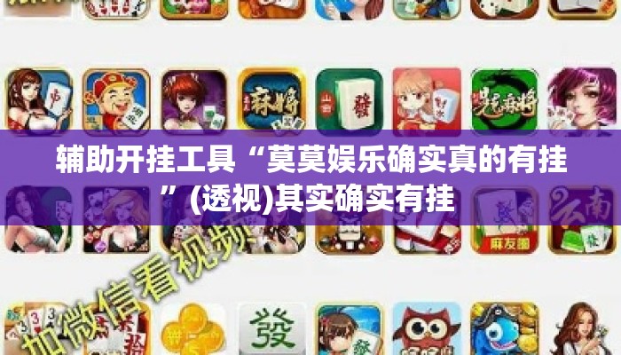 辅助开挂工具“莫莫娱乐确实真的有挂”(透视)其实确实有挂 