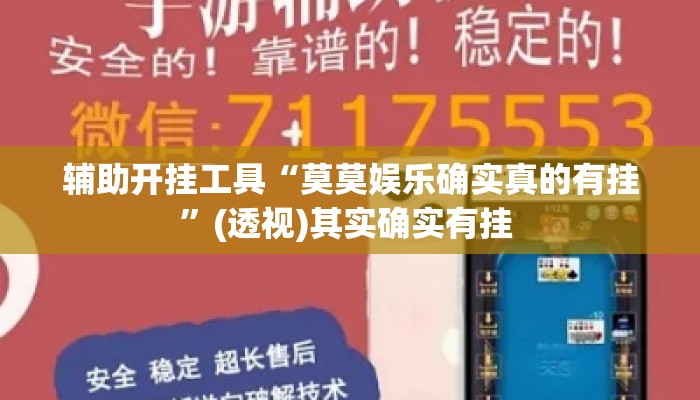辅助开挂工具“莫莫娱乐确实真的有挂	”(透视)其实确实有挂 
