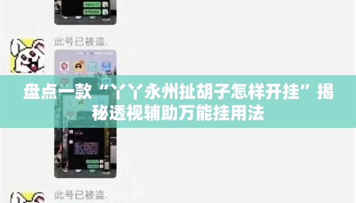 盘点一款“丫丫永州扯胡子怎样开挂”揭秘透视辅助万能挂用法