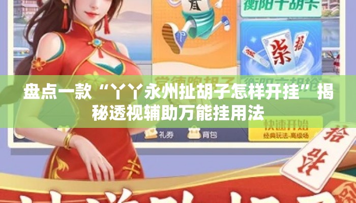 盘点一款“丫丫永州扯胡子怎样开挂”揭秘透视辅助万能挂用法