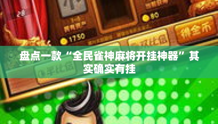 盘点一款“全民雀神麻将开挂神器”其实确实有挂