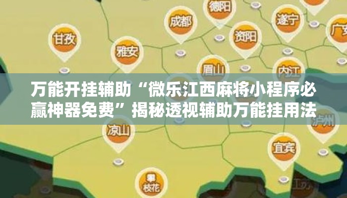 万能开挂辅助“微乐江西麻将小程序必赢神器免费”揭秘透视辅助万能挂用法