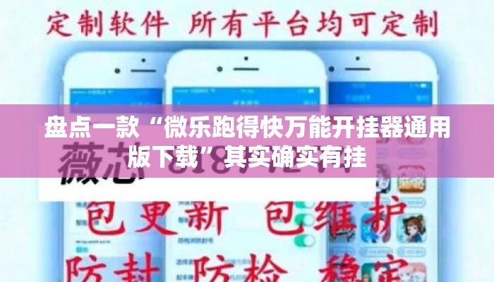 盘点一款“微乐跑得快万能开挂器通用版下载”其实确实有挂