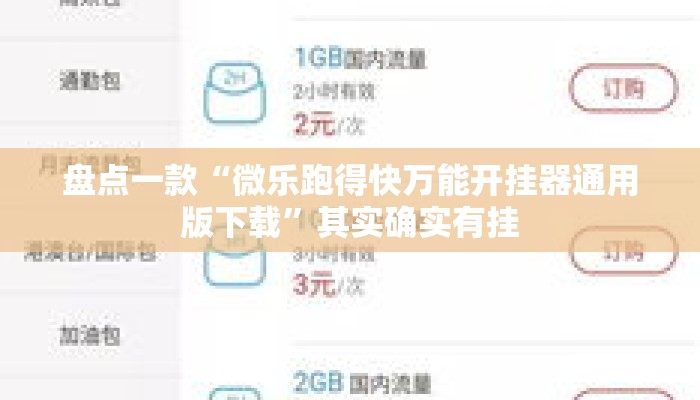 盘点一款“微乐跑得快万能开挂器通用版下载	”其实确实有挂
