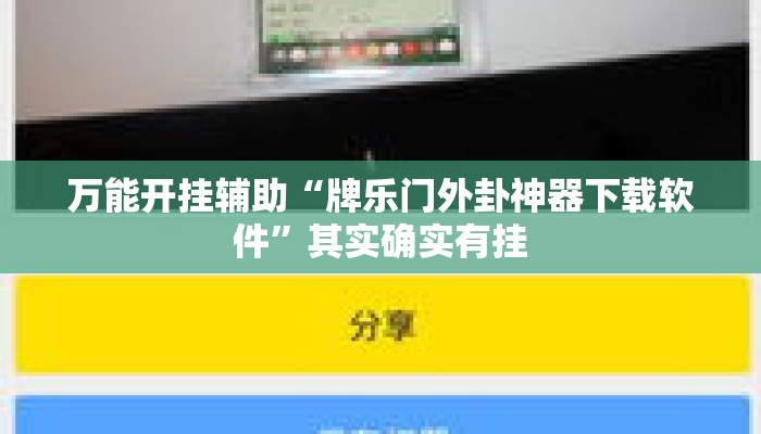万能开挂辅助“牌乐门外卦神器下载软件”其实确实有挂