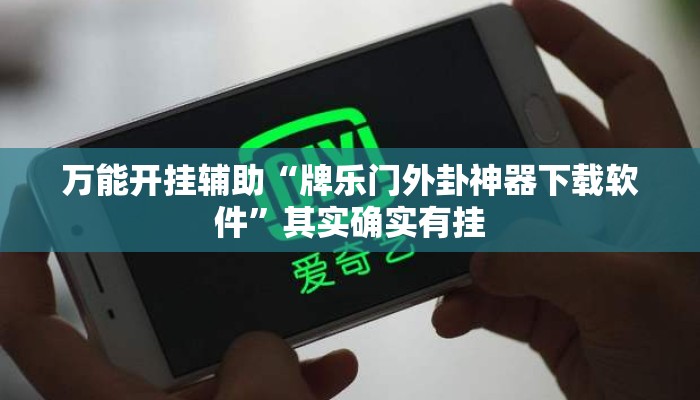 万能开挂辅助“牌乐门外卦神器下载软件”其实确实有挂