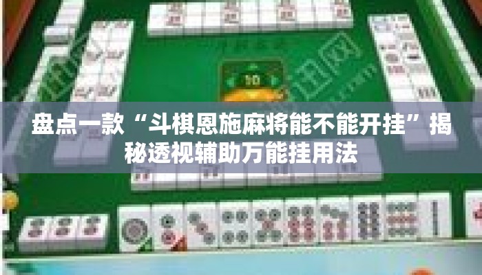 盘点一款“斗棋恩施麻将能不能开挂”揭秘透视辅助万能挂用法