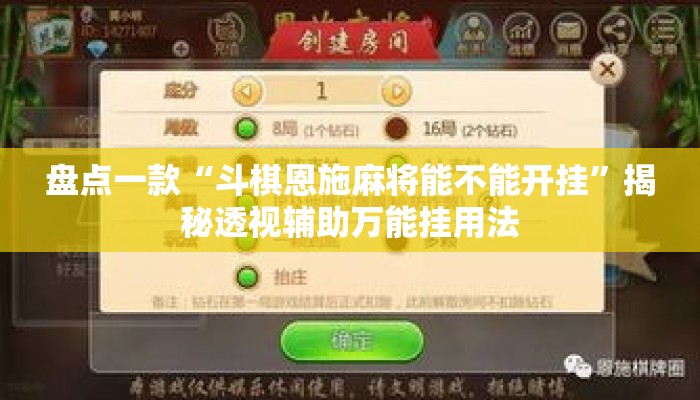 盘点一款“斗棋恩施麻将能不能开挂”揭秘透视辅助万能挂用法