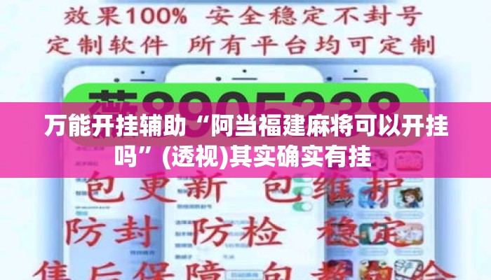 万能开挂辅助“阿当福建麻将可以开挂吗	”(透视)其实确实有挂 