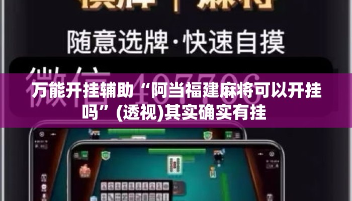 万能开挂辅助“阿当福建麻将可以开挂吗”(透视)其实确实有挂 