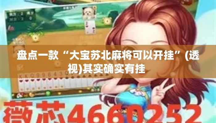 盘点一款“大宝苏北麻将可以开挂”(透视)其实确实有挂 