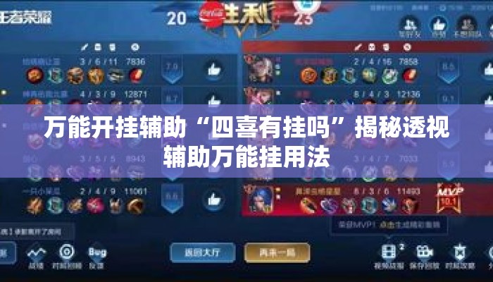 万能开挂辅助“四喜有挂吗”揭秘透视辅助万能挂用法