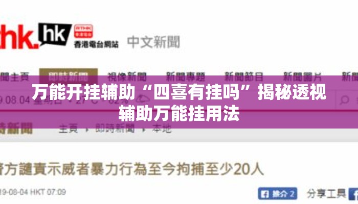 万能开挂辅助“四喜有挂吗	”揭秘透视辅助万能挂用法