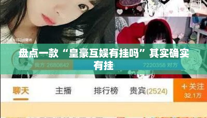 盘点一款“皇豪互娱有挂吗”其实确实有挂