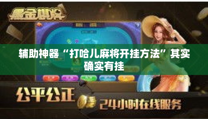 辅助神器“打哈儿麻将开挂方法	”其实确实有挂