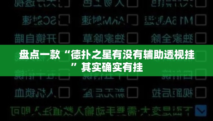 盘点一款“德扑之星有没有辅助透视挂”其实确实有挂