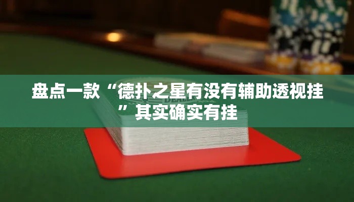 盘点一款“德扑之星有没有辅助透视挂”其实确实有挂