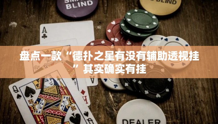盘点一款“德扑之星有没有辅助透视挂	”其实确实有挂