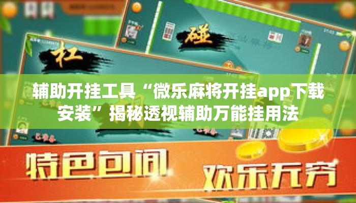 辅助开挂工具“微乐麻将开挂app下载安装	”揭秘透视辅助万能挂用法
