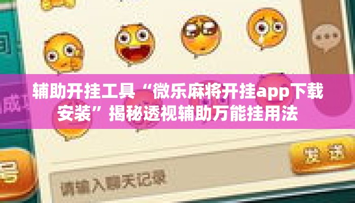 辅助开挂工具“微乐麻将开挂app下载安装”揭秘透视辅助万能挂用法