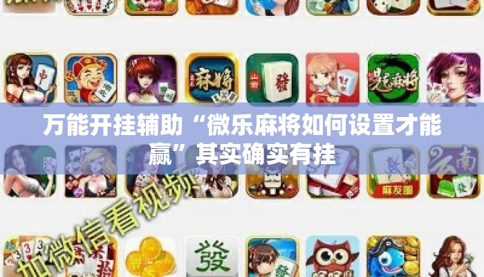 万能开挂辅助“微乐麻将如何设置才能赢	”其实确实有挂
