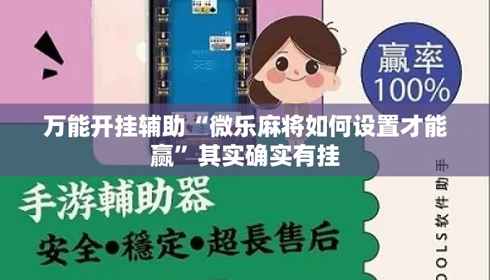 万能开挂辅助“微乐麻将如何设置才能赢”其实确实有挂