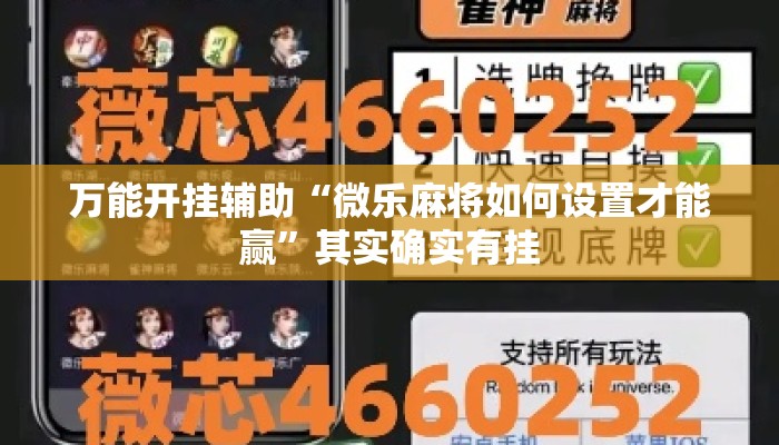 万能开挂辅助“微乐麻将如何设置才能赢	”其实确实有挂