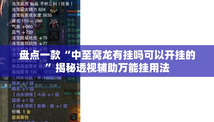 盘点一款“中至窝龙有挂吗可以开挂的”揭秘透视辅助万能挂用法