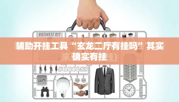 辅助开挂工具“玄龙二厅有挂吗”其实确实有挂