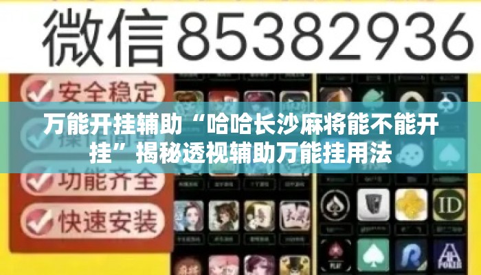 万能开挂辅助“哈哈长沙麻将能不能开挂	”揭秘透视辅助万能挂用法