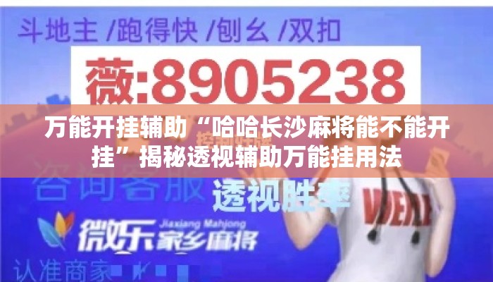 万能开挂辅助“哈哈长沙麻将能不能开挂”揭秘透视辅助万能挂用法