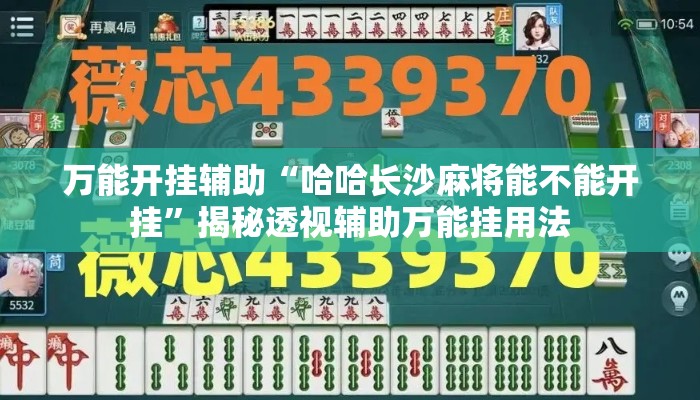 万能开挂辅助“哈哈长沙麻将能不能开挂”揭秘透视辅助万能挂用法