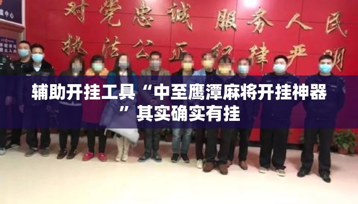 辅助开挂工具“中至鹰潭麻将开挂神器	”其实确实有挂