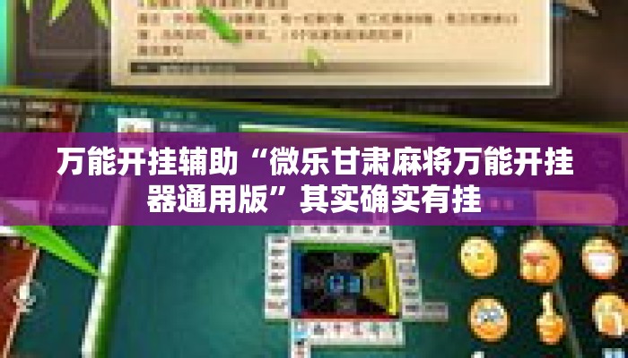 万能开挂辅助“微乐甘肃麻将万能开挂器通用版”其实确实有挂