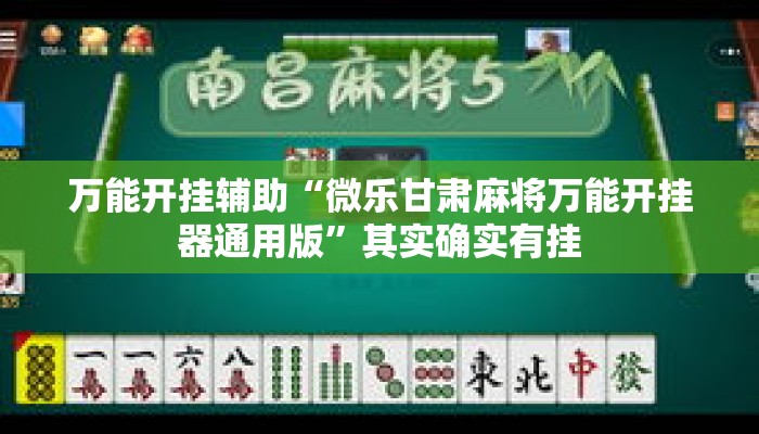 万能开挂辅助“微乐甘肃麻将万能开挂器通用版	”其实确实有挂
