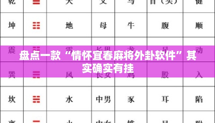 盘点一款“情怀宜春麻将外卦软件”其实确实有挂