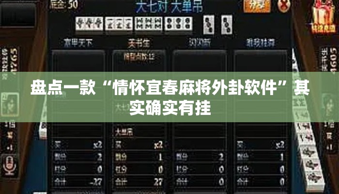 盘点一款“情怀宜春麻将外卦软件”其实确实有挂