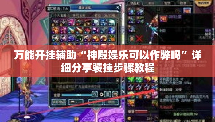万能开挂辅助“神殿娱乐可以作弊吗”详细分享装挂步骤教程