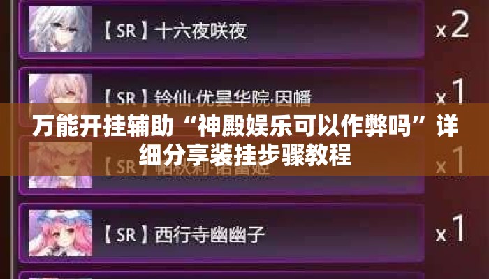 万能开挂辅助“神殿娱乐可以作弊吗	”详细分享装挂步骤教程