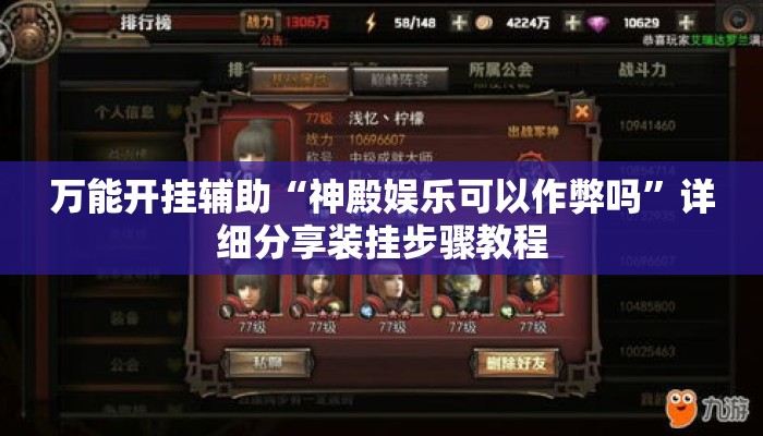 万能开挂辅助“神殿娱乐可以作弊吗”详细分享装挂步骤教程