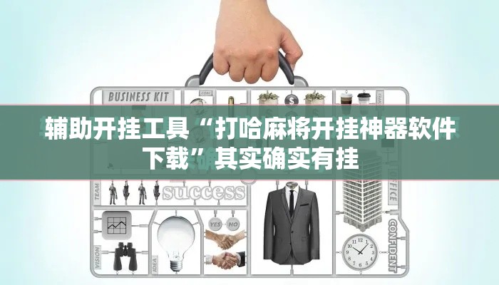 辅助开挂工具“打哈麻将开挂神器软件下载”其实确实有挂