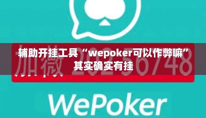 辅助开挂工具“wepoker可以作弊嘛”其实确实有挂